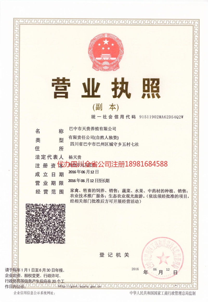 万源万源天贵养殖有限公司