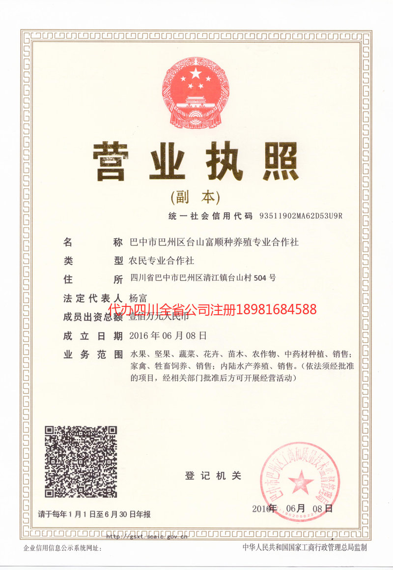 万源万源台山富顺种养殖专业合作社