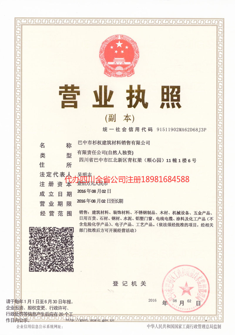 万源万源杉权建筑材料销售有限公司