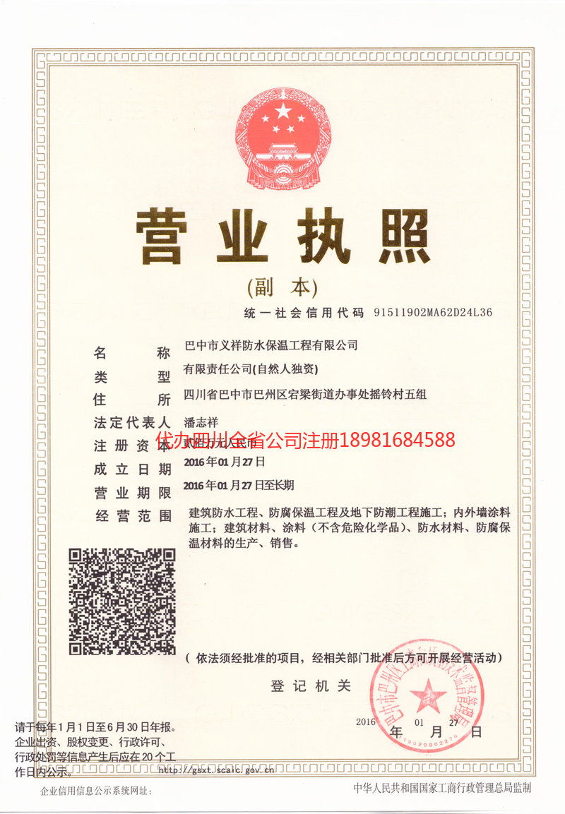 万源万源义祥防水保温工程有限公司